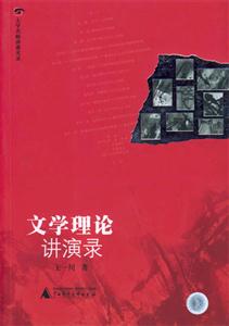 大學名師講課實錄文學理論講演錄 大學名師講課實錄文學理論講演錄