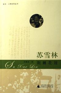 蘇雪林荊棘花冠 蘇雪林荊棘花冠