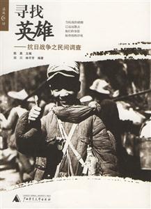 尋找英雄 尋找英雄