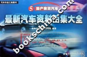最新汽車(chē)資料圖集大全國(guó)產(chǎn)客貨汽車(chē) 最新汽車(chē)資料圖集大全國(guó)產(chǎn)客貨汽車(chē)