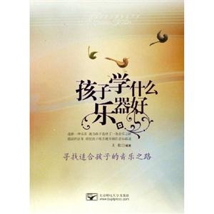 孩子學(xué)什么樂器好尋找適合孩子的音樂之路 孩子學(xué)什么樂器好尋找適合孩子的音樂之路
