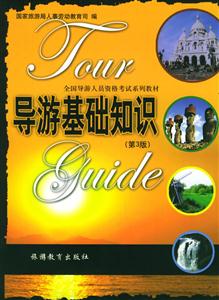導(dǎo)游基礎(chǔ)知識(shí)