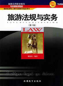 旅游法規(guī)與實務(wù) 旅游法規(guī)與實務(wù)