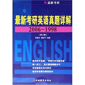 最新考研英語真題詳解 最新考研英語真題詳解
