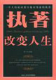 執(zhí)著改變?nèi)松粋€(gè)人的成功源自他對(duì)事業(yè)的執(zhí)著 執(zhí)著改變?nèi)松粋€(gè)人的成功源自他對(duì)事業(yè)的執(zhí)著
