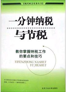 一分鐘納稅與節(jié)稅教你掌握納稅工作的要點和技巧 一分鐘納稅與節(jié)稅教你掌握納稅工作的要點和技巧