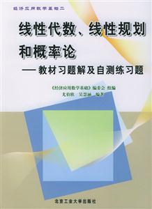 線性代數(shù)、線性規(guī)劃和概率論教材習(xí)題及自測(cè)練習(xí)題 線性代數(shù)、線性規(guī)劃和概率論教材習(xí)題及自測(cè)練習(xí)題