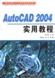 AutoCAD2004實用教程 AutoCAD2004實用教程