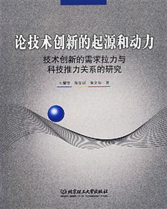 論技術創(chuàng)新的起源和動力 論技術創(chuàng)新的起源和動力