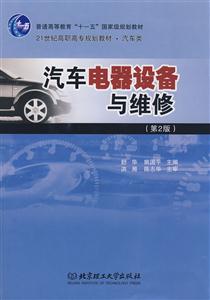 汽車電器設(shè)備與維修第2版 汽車電器設(shè)備與維修第2版