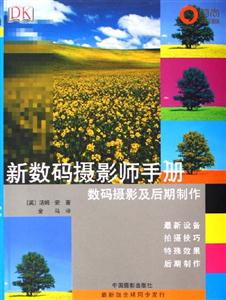 新數(shù)碼攝影師手冊數(shù)碼攝影及后期制作 新數(shù)碼攝影師手冊數(shù)碼攝影及后期制作