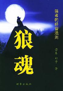 狼魂強者的經營法則 狼魂強者的經營法則