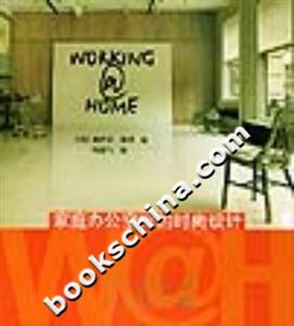 WORKINGHOME家庭辦公空間的時尚設計 WORKINGHOME家庭辦公空間的時尚設計