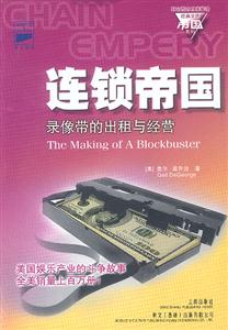 科文西方工商管理經典文庫帝國系列連鎖帝國 科文西方工商管理經典文庫帝國系列連鎖帝國