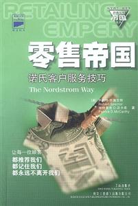 零售帝國諾氏客戶服務技巧 零售帝國諾氏客戶服務技巧