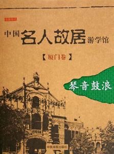 中國名人故居游學館廈門卷琴聲鼓浪 中國名人故居游學館廈門卷琴聲鼓浪