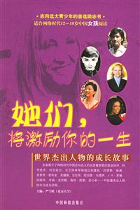 她們激勵你的一生 她們激勵你的一生