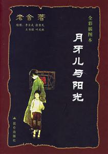 月牙兒與陽光全彩圖本 月牙兒與陽光全彩圖本