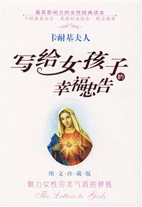卡耐基夫人寫給女孩子的幸福忠告 卡耐基夫人寫給女孩子的幸福忠告