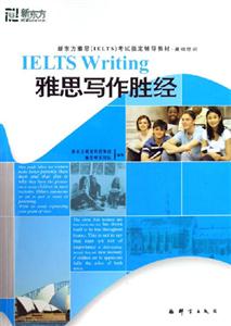 雅思寫作勝經新東方雅思考試指定輔導教材基礎培訓 雅思寫作勝經新東方雅思考試指定輔導教材基礎培訓