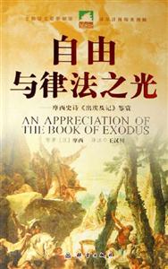 自由與律法之光摩西史詩《出埃及記》鑒賞 自由與律法之光摩西史詩《出埃及記》鑒賞