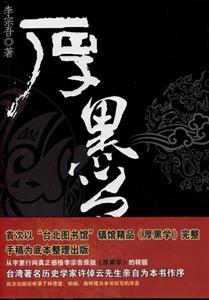 李宗吾厚黑學 李宗吾厚黑學