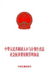 中華人民共和國人口與計劃生育法社會撫養(yǎng)費征收管理辦法 中華人民共和國人口與計劃生育法社會撫養(yǎng)費征收管理辦法