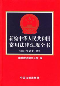 新編中華人民共和國常用法律法規全書 新編中華人民共和國常用法律法規全書