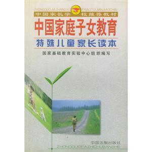 中國家庭子女教育特殊兒童家長讀本