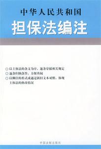 中華人民共和國(guó)擔(dān)保法編注 中華人民共和國(guó)擔(dān)保法編注
