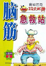 腦筋急救站大智若愚篇 腦筋急救站大智若愚篇