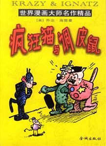 世界漫畫大師名作精品瘋狂貓與調(diào)皮鼠 世界漫畫大師名作精品瘋狂貓與調(diào)皮鼠
