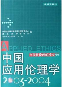 中國應用倫理學2003~2004當代性倫理的沖突專輯 中國應用倫理學2003~2004當代性倫理的沖突專輯