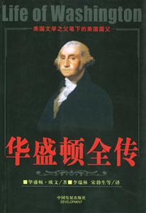 華盛頓全傳美國(guó)文學(xué)之父筆下的美國(guó)國(guó)父全二冊(cè) 華盛頓全傳美國(guó)文學(xué)之父筆下的美國(guó)國(guó)父全二冊(cè)