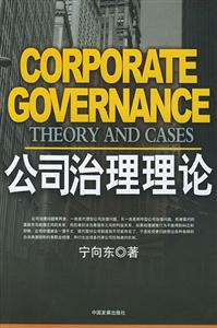 寧向東學術著作系列公司治理理論 寧向東學術著作系列公司治理理論
