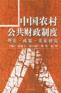 中國農村公共財政制度理論政策實證研究 中國農村公共財政制度理論政策實證研究
