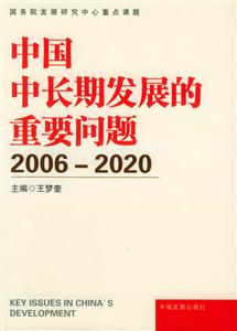 中國中長期發(fā)展的重要問題 中國中長期發(fā)展的重要問題