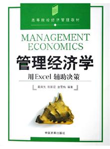 管理經濟學用EXCEI輔助決策 管理經濟學用EXCEI輔助決策