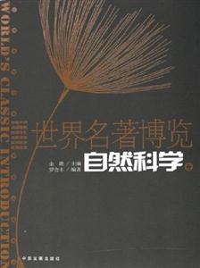 世界名著博覽自然科學(xué)卷