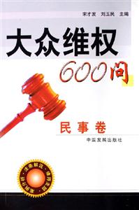 大眾維權(quán)600問 大眾維權(quán)600問