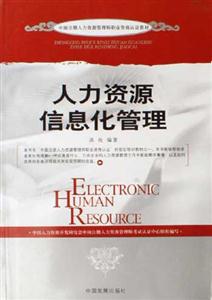 人力資源信息化管理中國(guó)注冊(cè)人力資源管理師職業(yè)資格認(rèn)證教材 人力資源信息化管理中國(guó)注冊(cè)人力資源管理師職業(yè)資格認(rèn)證教材