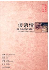 中國文化名人書系談親情