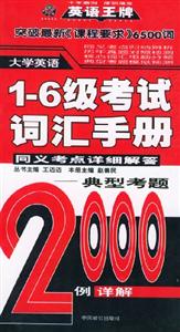 大學英語16級考試詞匯手冊同義考點詳細解答2000例詳解 大學英語16級考試詞匯手冊同義考點詳細解答2000例詳解