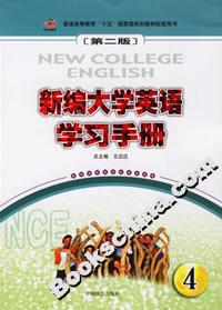 新編大學英語學習手冊4 新編大學英語學習手冊4