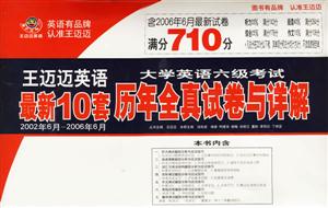 大學英語六級考試歷年全真試卷與詳解最新10套 大學英語六級考試歷年全真試卷與詳解最新10套