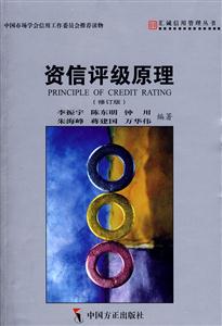 資信評(píng)級(jí)原理 資信評(píng)級(jí)原理
