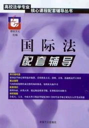 國際法配套輔導(dǎo)% 國際法配套輔導(dǎo)%