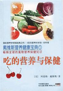 戴維斯營養(yǎng)健康寶典1吃的營養(yǎng)與保健 戴維斯營養(yǎng)健康寶典1吃的營養(yǎng)與保健