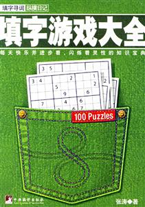 填字游戲大全縱橫日記 填字游戲大全縱橫日記