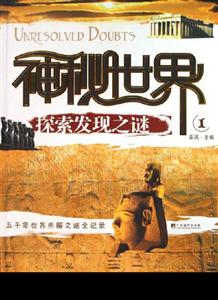 神秘世界探索發現之謎 神秘世界探索發現之謎